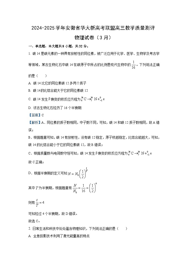 2025届湖北省华大新高考联盟高三下学期3月教学质量测评物理试卷(解析版)第1页