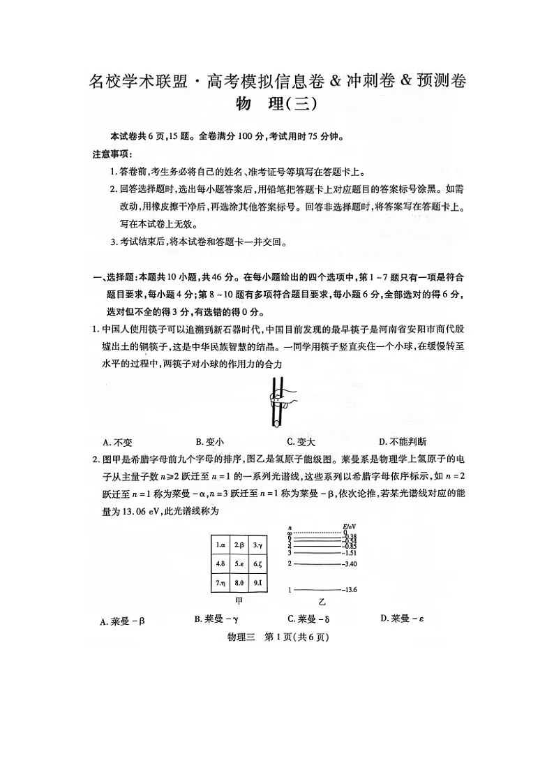 2025届河南省名校学术联盟高三下学期高考模拟冲刺(三)(图片版)物理试卷第1页