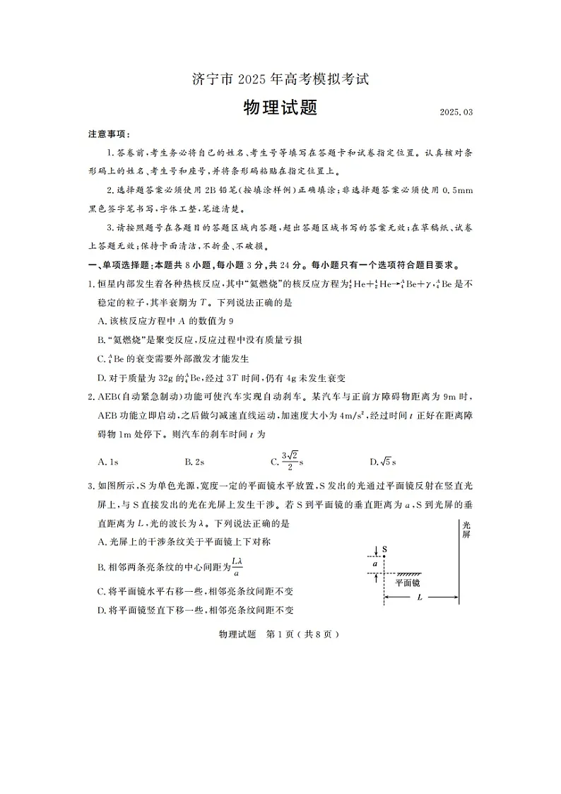 2025届山东省济宁市高三下学期高考一模(图片版)物理试卷第1页