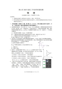 2025届安徽省黄山市高三下学期高考二模（图片版）物理试卷