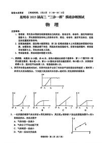 2025云南省昆明市高三“三诊一模”摸底诊断测试-物理试卷（含答案）