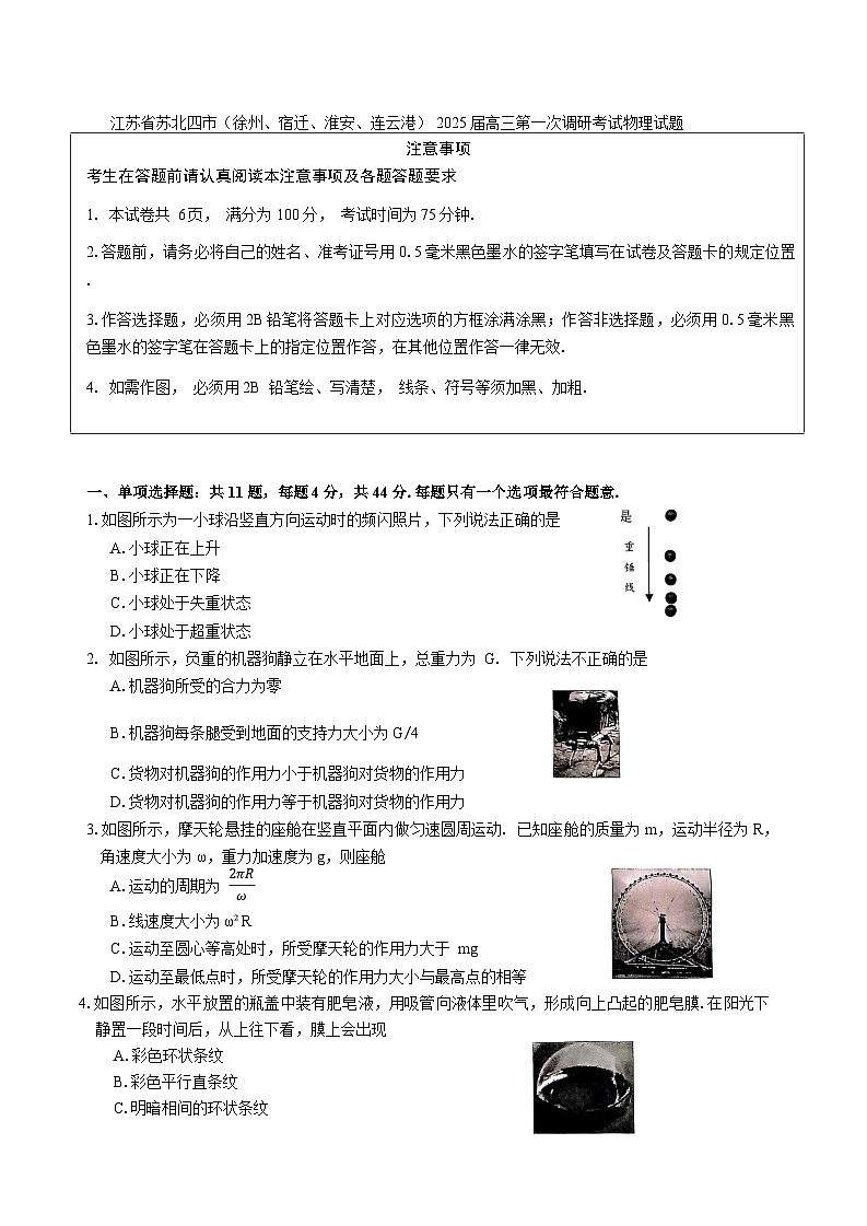 江苏省苏北四市(徐州、宿迁、淮安、连云港) 2025届高三第一次调研考试物理试题(含答案)第1页