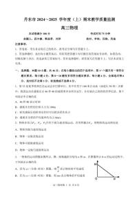 辽宁省丹东市2025届高三上学期1月期末教学质量调研测试物理试卷（含答案）