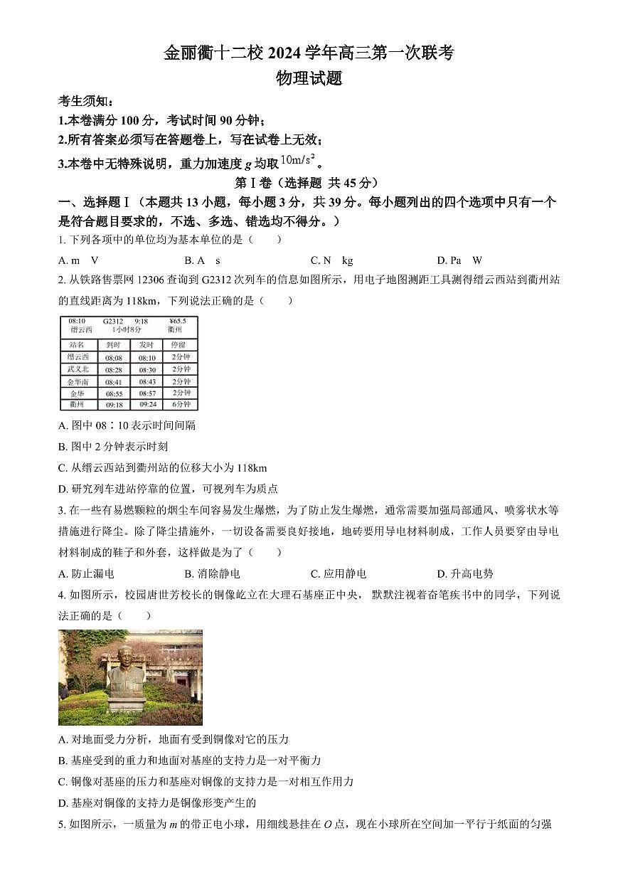浙江省金华市金丽衢十二校2024-2025学年高三上学期第一次联考物理试卷(含答案)第1页