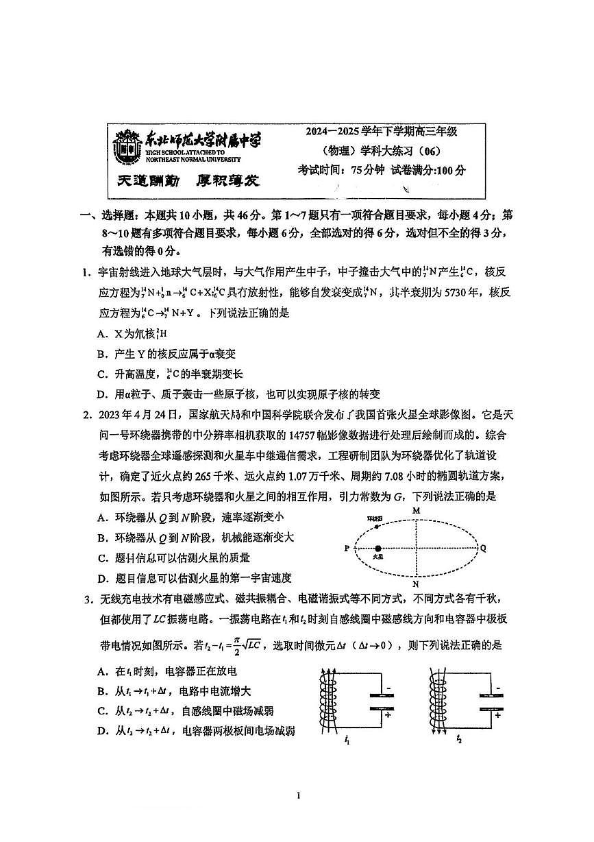 东北师大附中2025届高三下学期模拟预测物理试卷(含答案)第1页