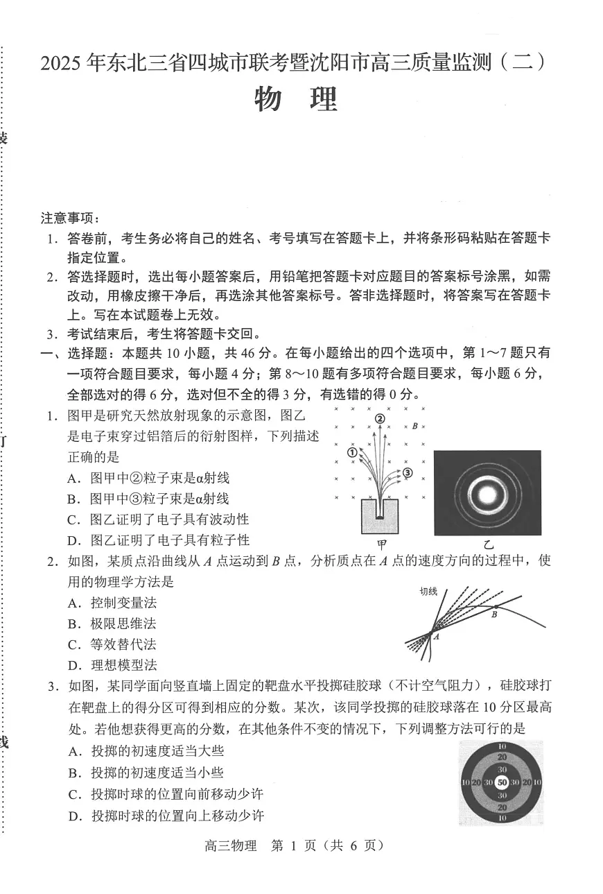 2025届东北三省四城市联考暨沈阳市高三下学期质量监测(二)物理试卷第1页
