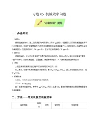 2025年高考物理第二轮专项复习(全国通用)专题05机械效率问题专题特训(学生版+解析)