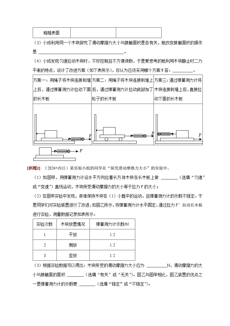 2025年高考物理第二轮专项复习(全国通用)实验8探究滑动摩擦力大小与哪些因素有关(学生版)第3页