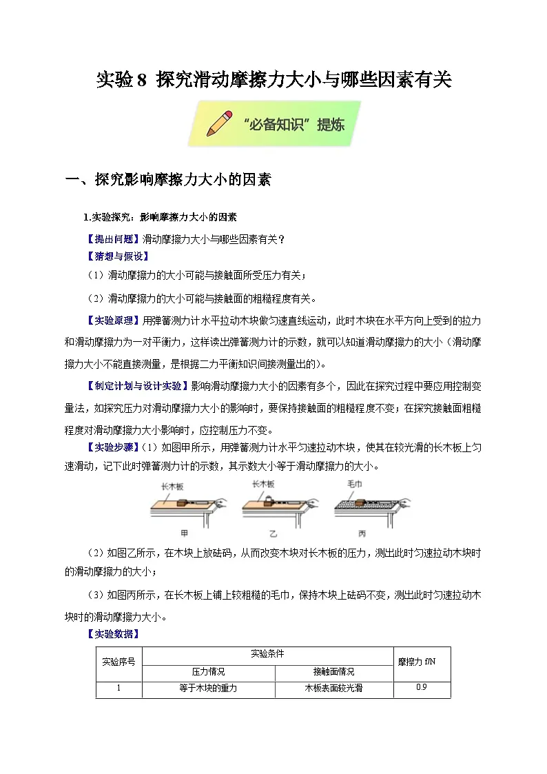 2025年高考物理第二轮专项复习(全国通用)实验8探究滑动摩擦力大小与哪些因素有关(教师版)第1页