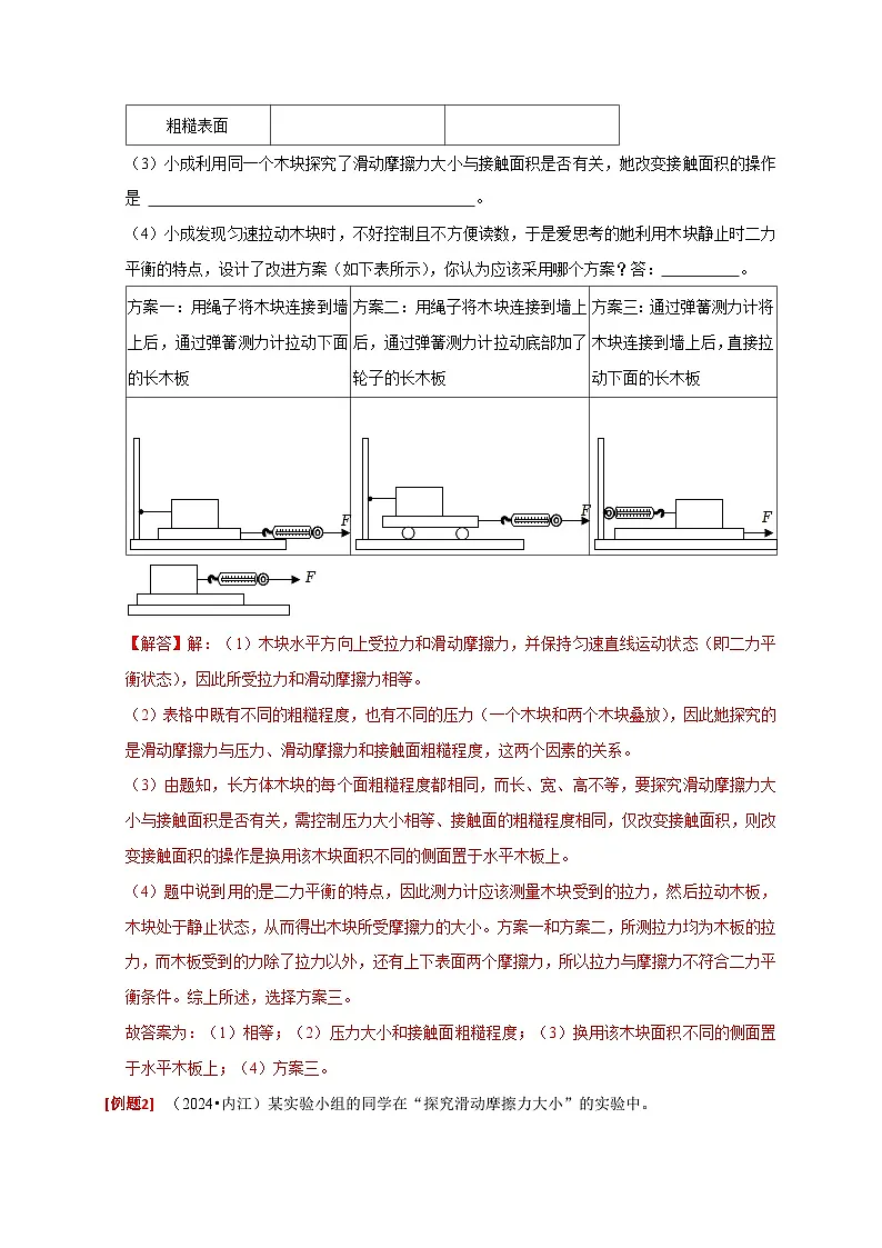 2025年高考物理第二轮专项复习(全国通用)实验8探究滑动摩擦力大小与哪些因素有关(教师版)第3页