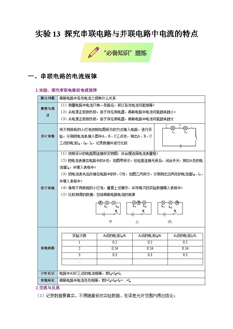2025年高考物理第二轮专项复习(全国通用)实验13探究串联电路与并联电路中电流的特点(学生版)第1页