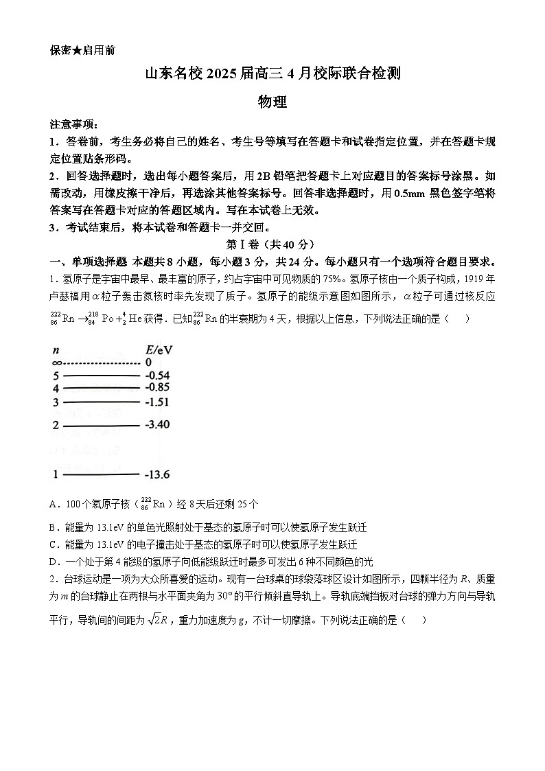 2025届山东名校高三下学期4月校际联合检测物理试题第1页