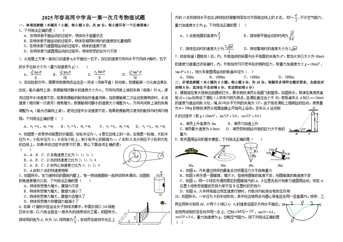 安徽省安庆市怀宁县高河中学2024-2025学年高一下学期4月月考物理试题第1页