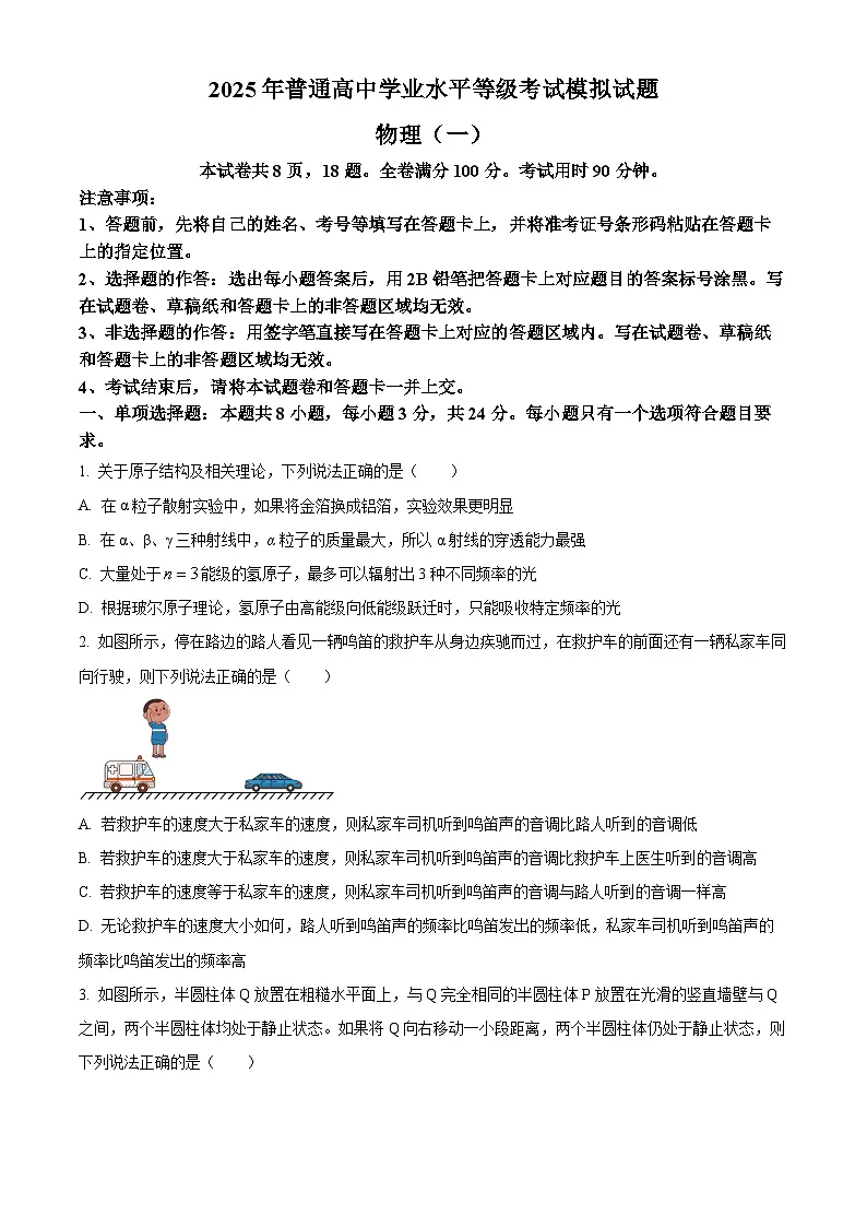 山东省枣庄市第八中学2024-2025学年高三下学期普通高中水平等级模拟考试(月考)物理试题第1页