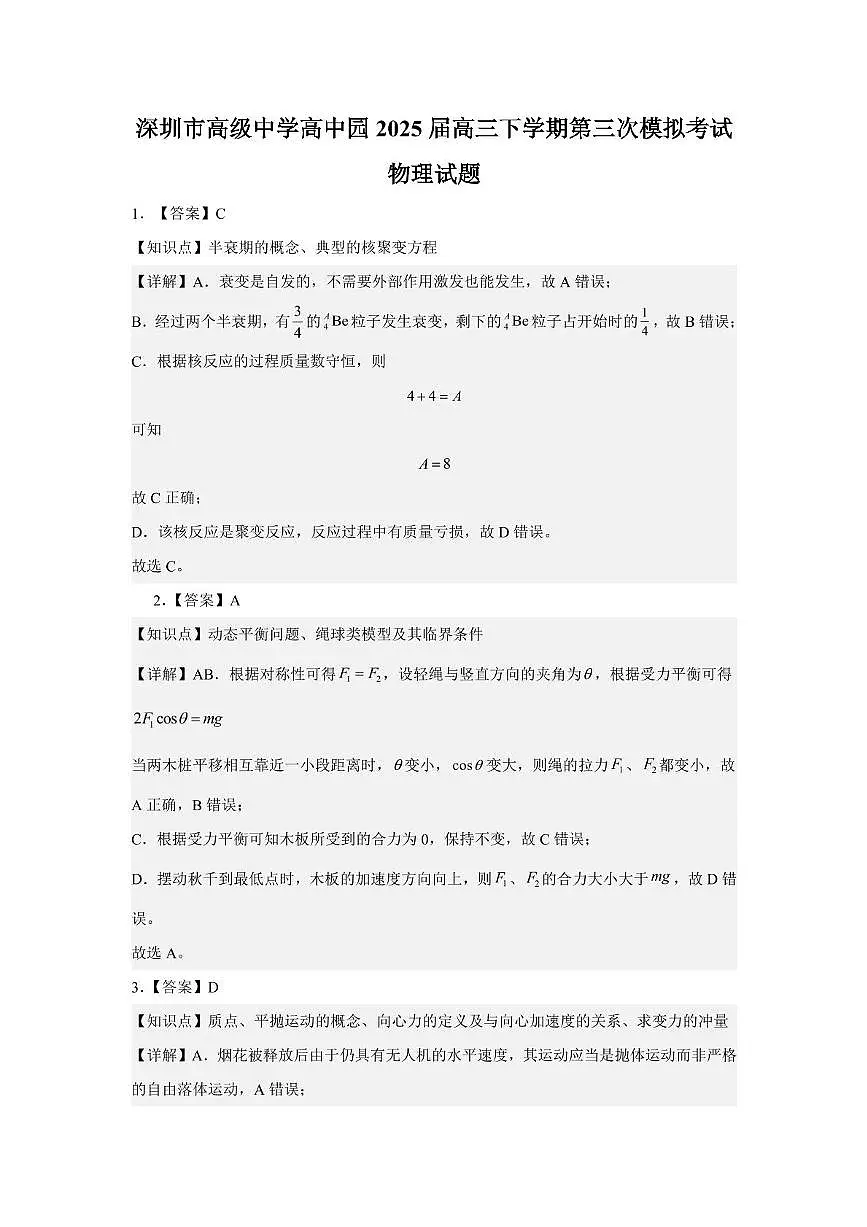 深圳市高级中学高三下第三次模拟测试物理答案第1页