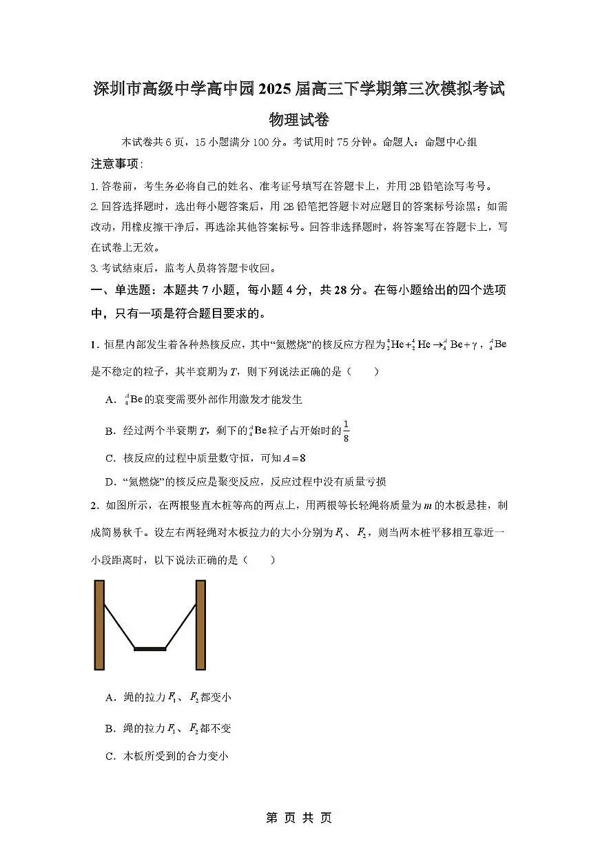 深圳市高级中学高三下第三次模拟测试物理试题第1页