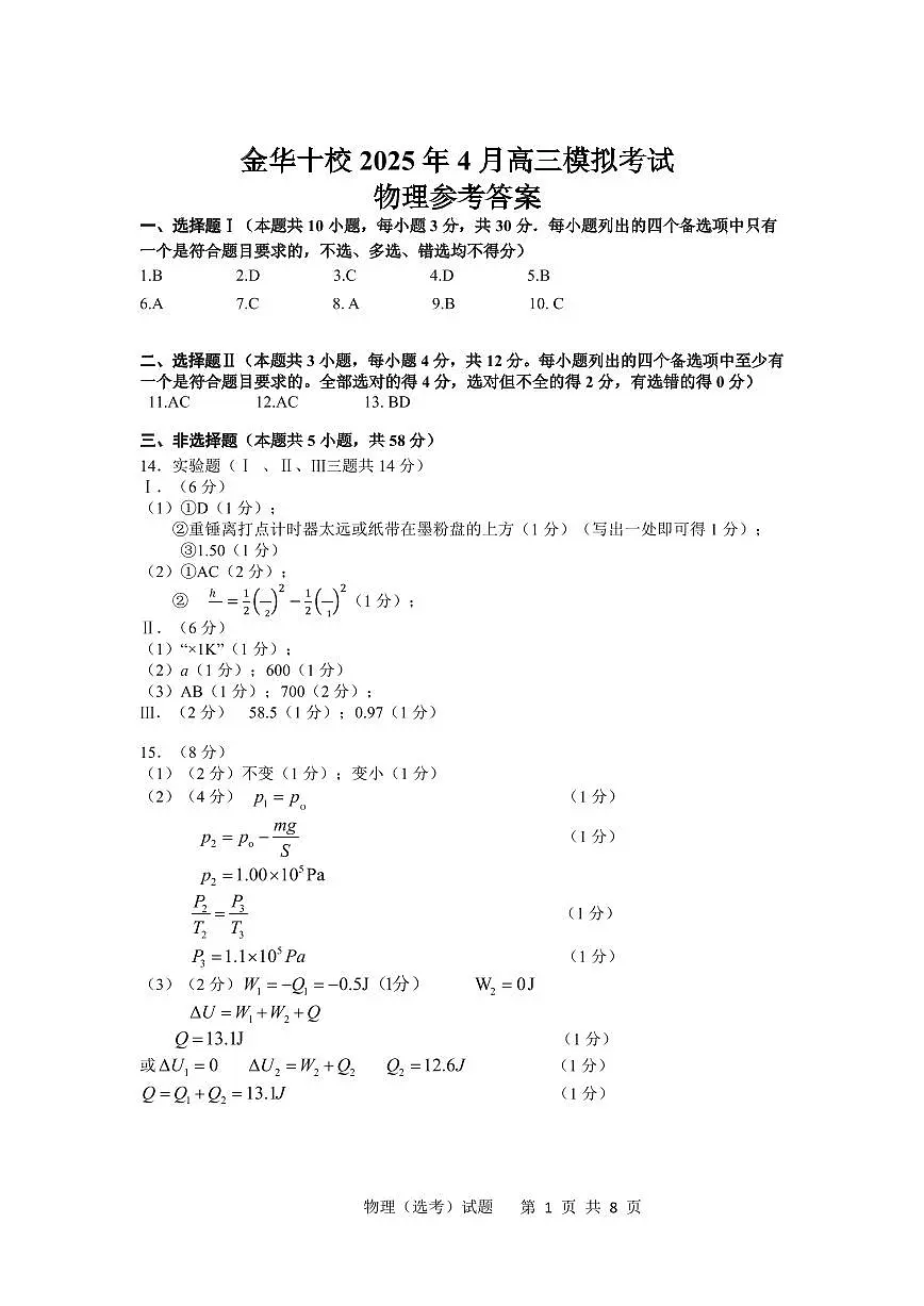 2025届浙江金华十校高三下学期三模物理答案第1页