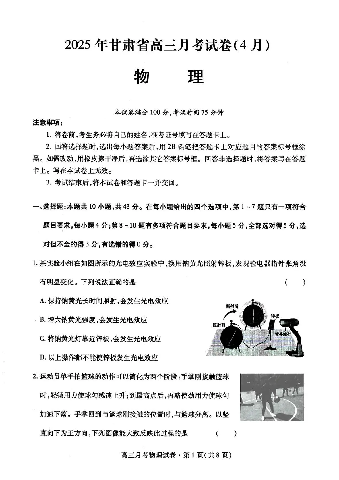 甘肃省2025年高三下学期4月联考试卷物理+答案第1页
