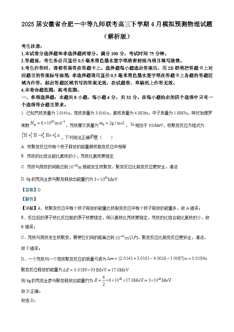 2025届安徽省合肥一中等九师联考高三下学期4月模拟预测物理试题 (解析版)第1页