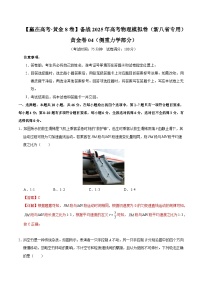 【高考模擬沖刺】高考物理沖刺模擬卷04（新八省通用）