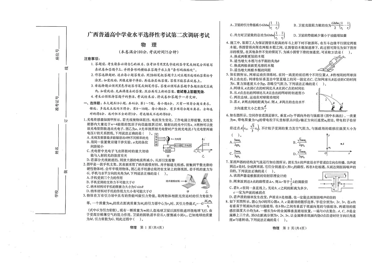 2025届广西普通高中高三上学期学业水平选择性考试第二次调研考试物理试卷第1页