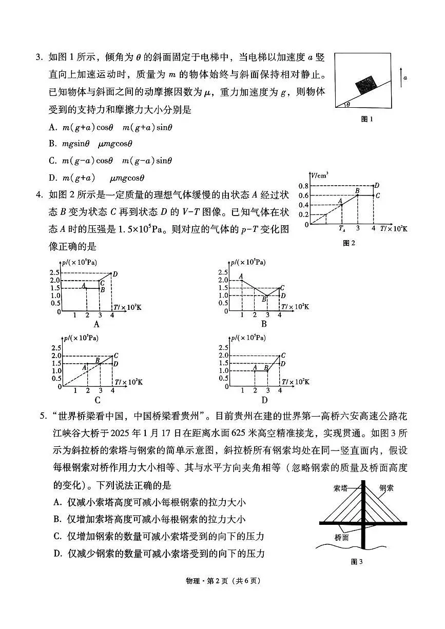 贵州省贵阳市七校2025届高三下学期4月联合考试(三)物理 PDF版含解析第2页