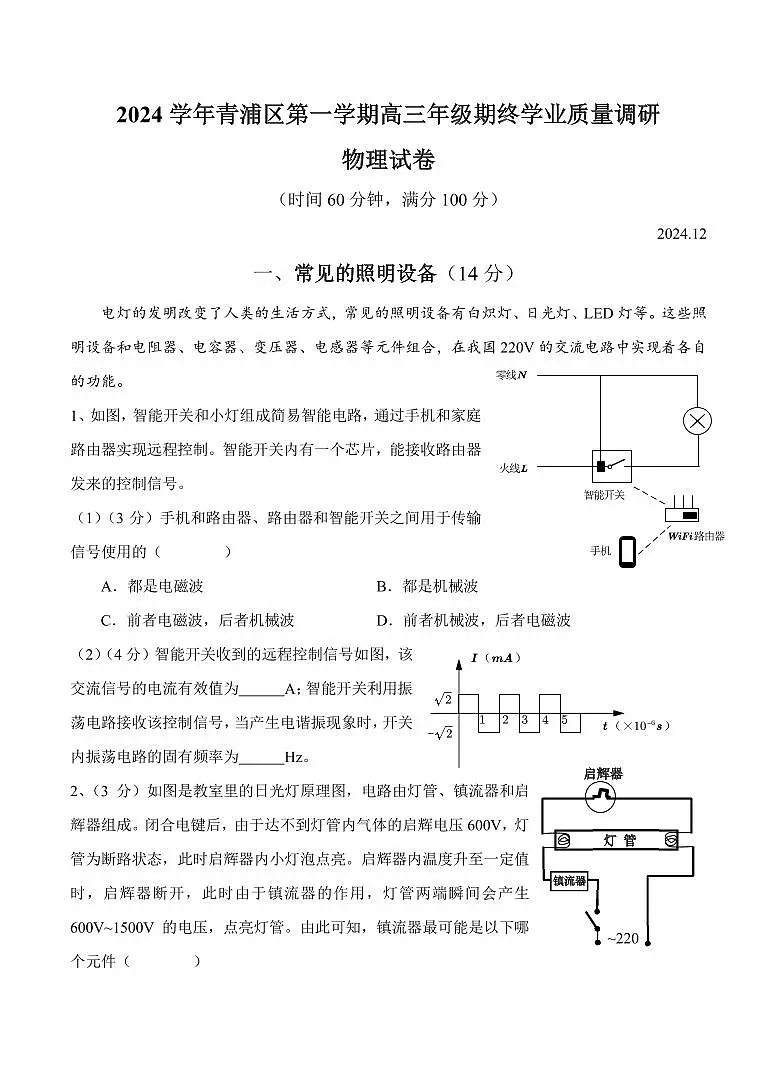 【2025届上海高三一模物理】2025届上海市青浦区高三物理一模试卷及答案第1页