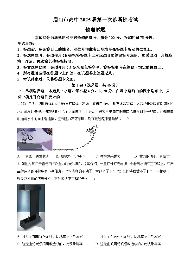 2025届四川省眉山市高三上学期一诊考试物理试题(原卷版+解析版)第1页
