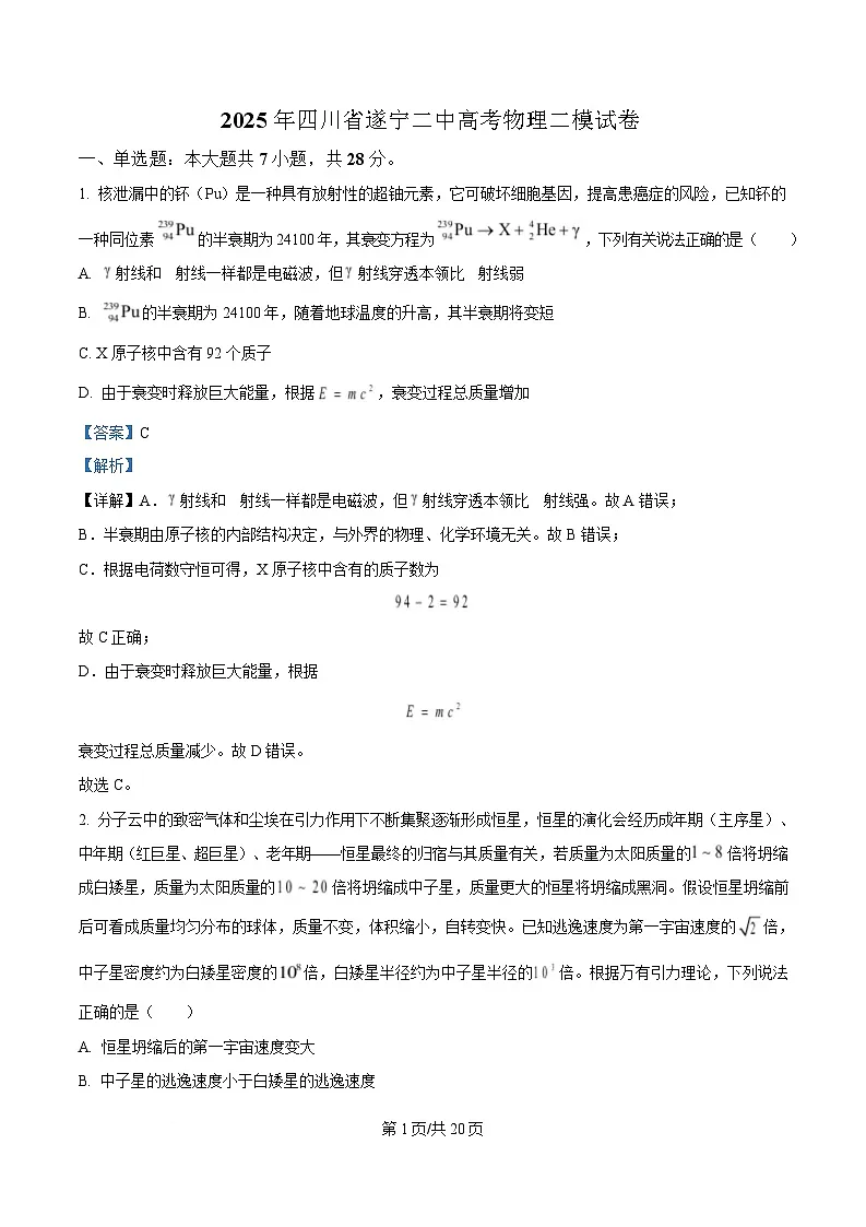 四川省遂宁市第二中学2025届高三下学期二模物理试卷 Word版含解析第1页