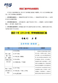 專題02 力學(xué)--【真題匯編】最近5年（20-24）高考物理真題分類匯編