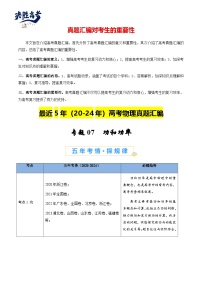專題07 功和功率--【真題匯編】最近5年（20-24）高考物理真題分類匯編