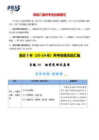 專題10 動(dòng)量定理--【真題匯編】最近5年（20-24）高考物理真題分類匯編
