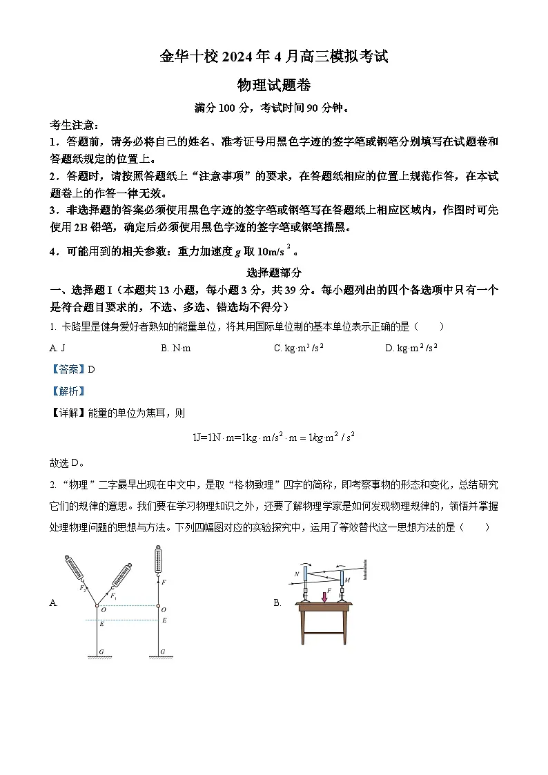 浙江省金华十校2024届高三下学期二模物理试题 含解析第1页