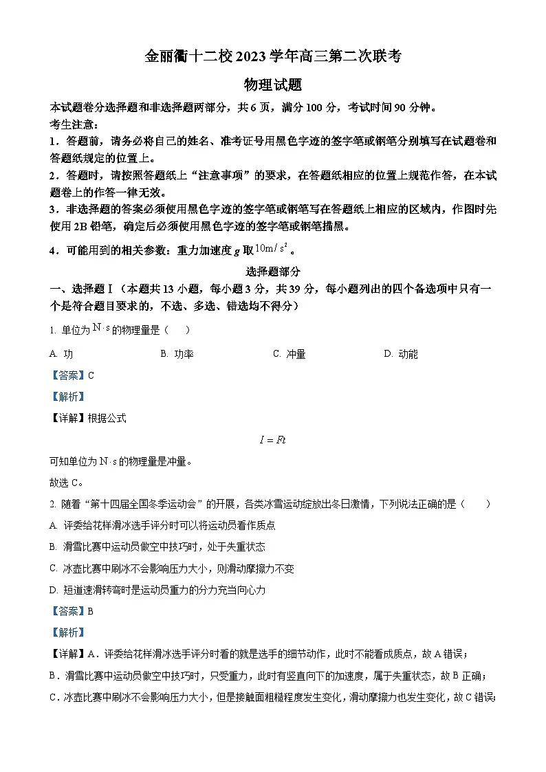 浙江省金丽衢十二校2024届高三下学期二模物理试题 含解析第1页