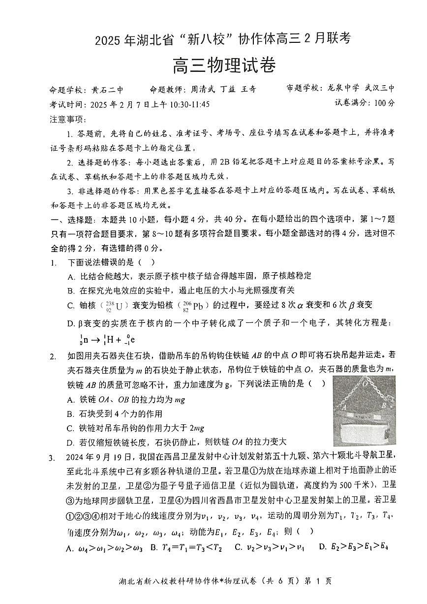 2025屆湖北省“新八校”協(xié)作體高三下學(xué)期2月聯(lián)考 物理試卷（含答案）第1頁(yè)