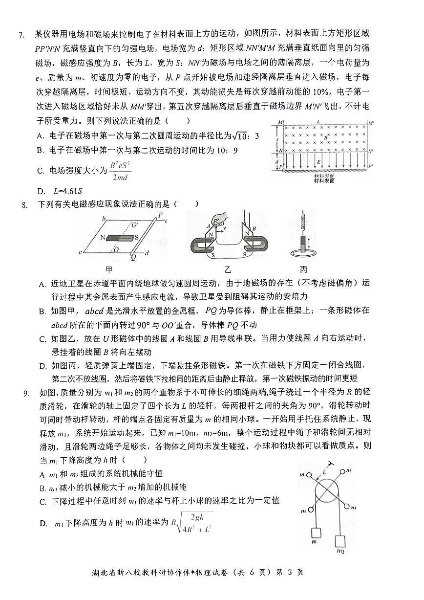 2025屆湖北省“新八?！眳f(xié)作體高三下學(xué)期2月聯(lián)考 物理試卷（含答案）第3頁(yè)