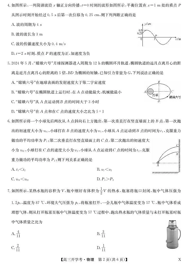 九师联盟2025届高三下学期2月开学考试物理试卷(含答案)第2页