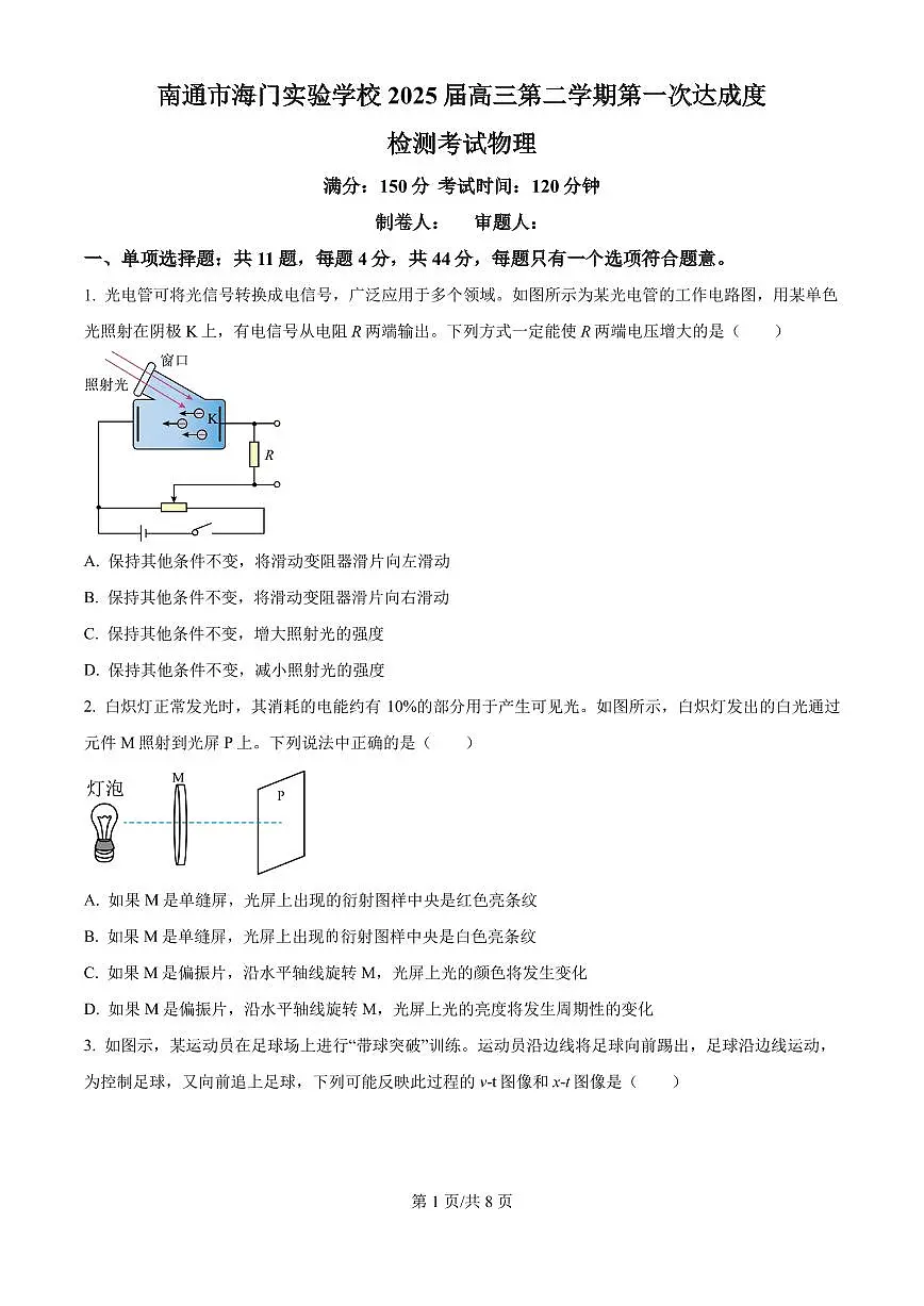 2025届江苏省南通市海门实验学校高三下学期第一次达成度检测考试物理试卷(原卷版)第1页