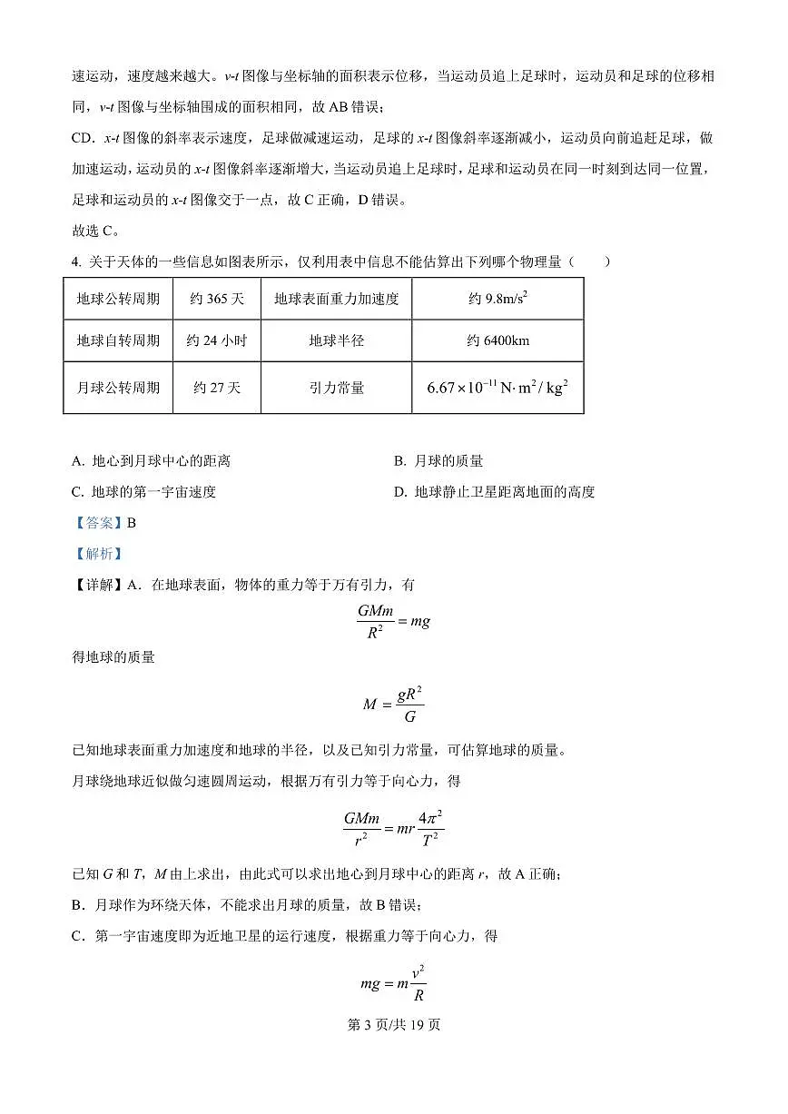 2025届江苏省南通市海门实验学校高三下学期第一次达成度检测考试物理试卷(解析版)第3页
