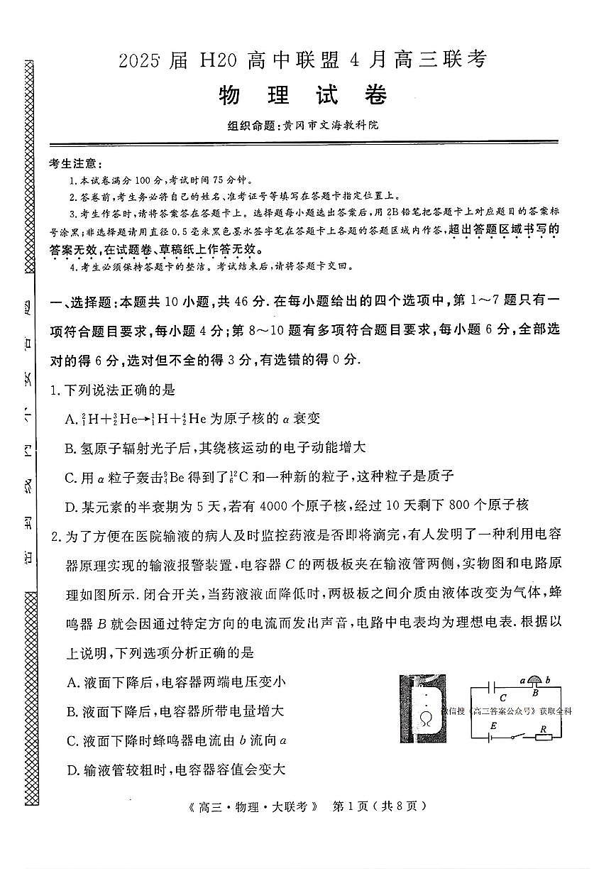 2025年H20高中联盟高三下学期4月物理试题及答案第1页