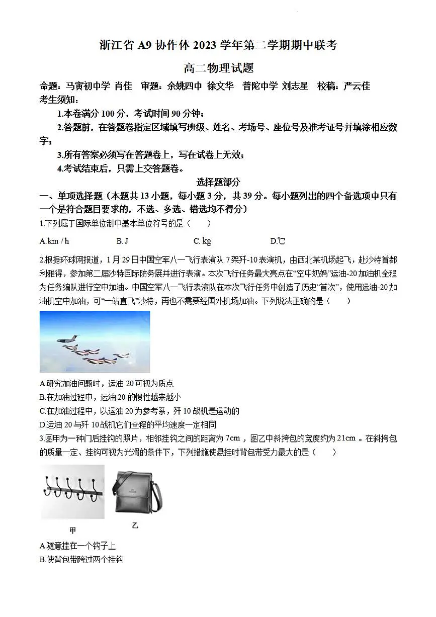 物理-浙江省A9协作体2023-2024学年高二下学期4月期中考试题及答案第1页