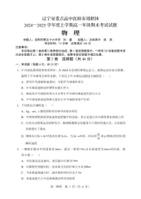 辽宁省重点高中沈阳市郊联体2024-2025学年高一上学期期末考试物理试卷(PDF版附答案)