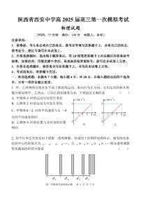 陕西省西安中学2025届高三下学期第一次模拟考试物理试卷（含答案）