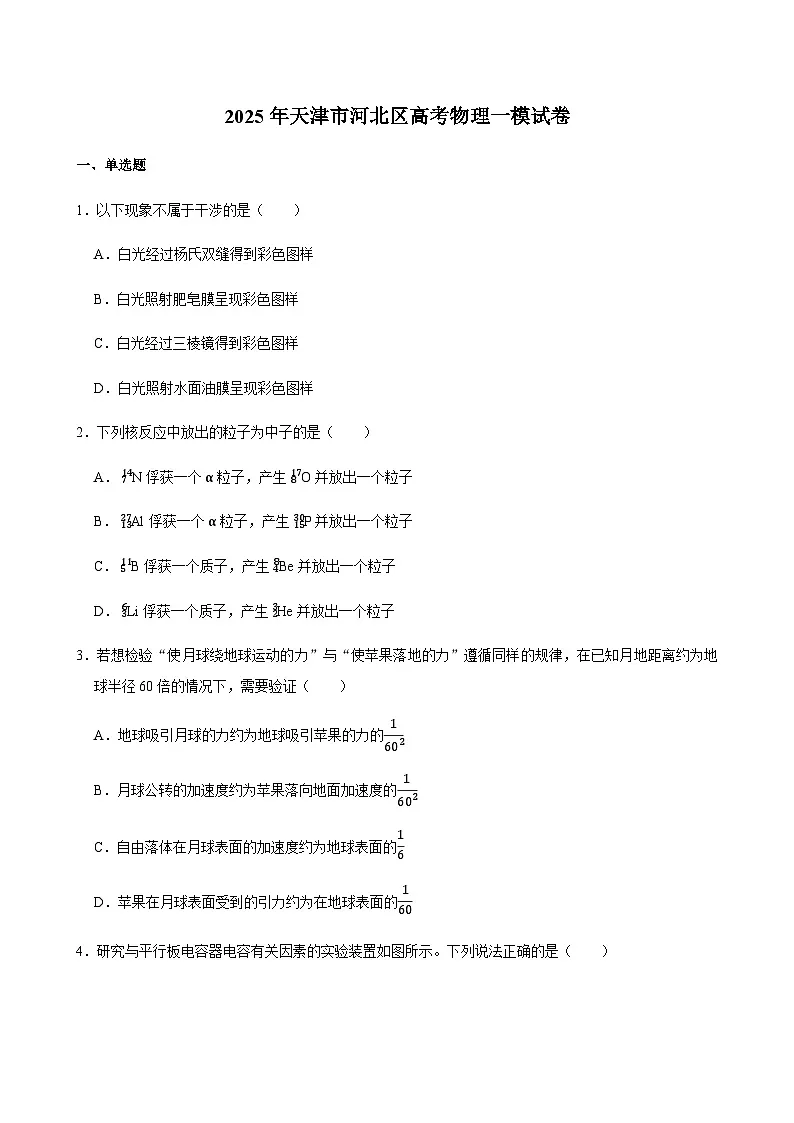2025年天津市河北区高考物理一模试卷第1页