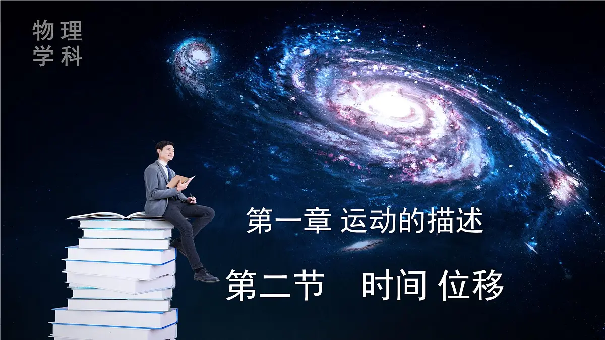 人教版高中物理必修一 1-2《 时间 位移》课件第1页