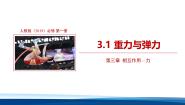 人教版 (2019)重力与弹力授课ppt课件