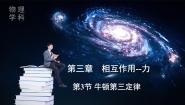 高中物理人教版 (2019)必修 第一册牛顿第三定律教课课件ppt