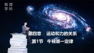 物理必修 第一册牛顿第一定律背景图课件ppt