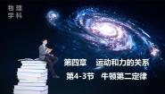 高中物理人教版 (2019)必修 第一册牛顿第二定律示范课ppt课件
