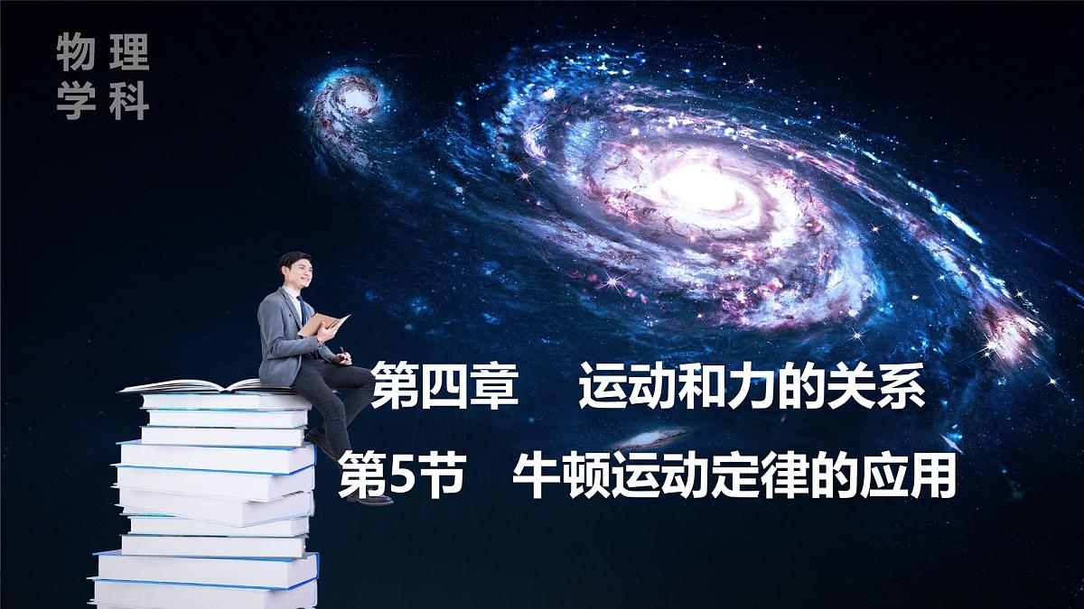 人教版高中物理必修一《4-5 牛顿运动定律的应用》课件第1页